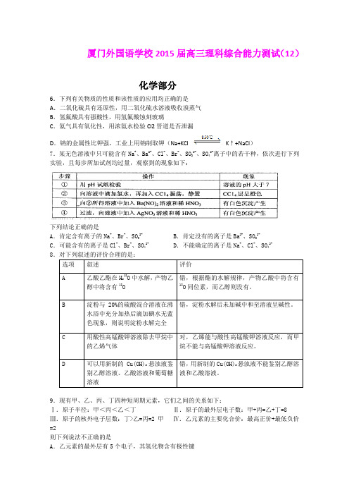 福建厦门外国语学校2015届高三下学期理科综合能力测试十二化学部分