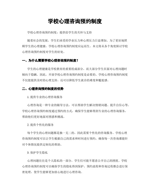 学校心理咨询预约制度