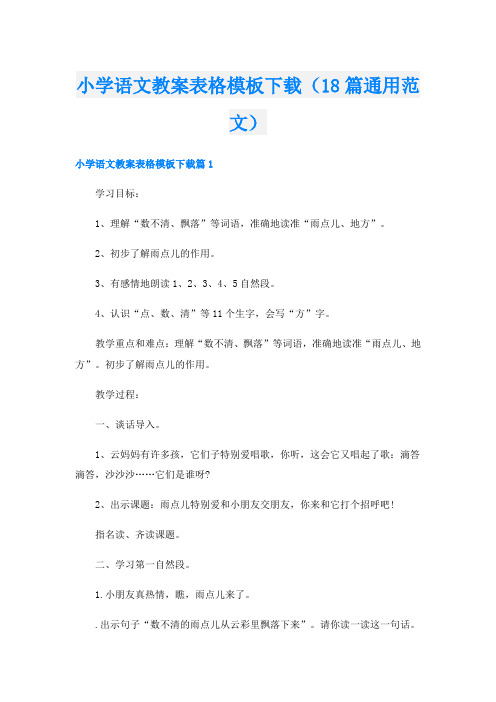 小学语文教案表格模板下载(18篇通用范文)