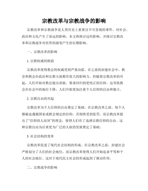 宗教改革与宗教战争的影响