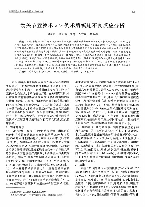 髋关节置换术273例术后镇痛不良反应分析