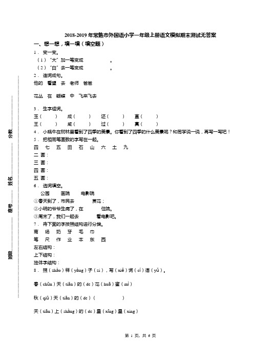 2018-2019年常熟市外国语小学一年级上册语文模拟期末测试无答案