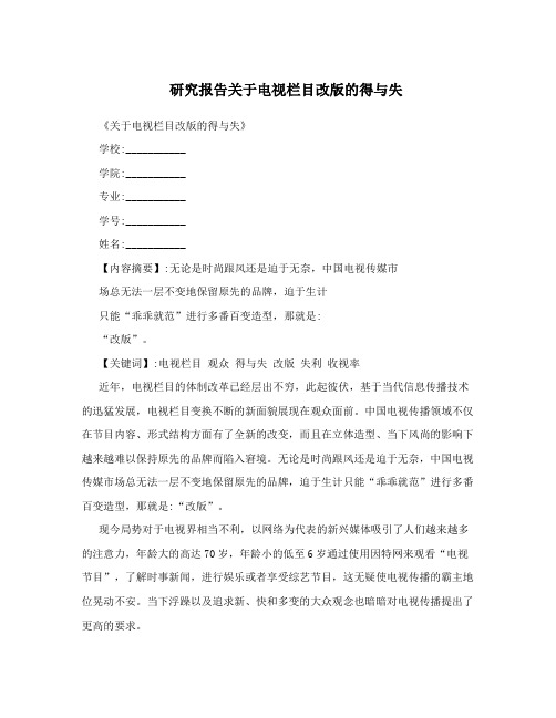研究报告关于电视栏目改版的得与失