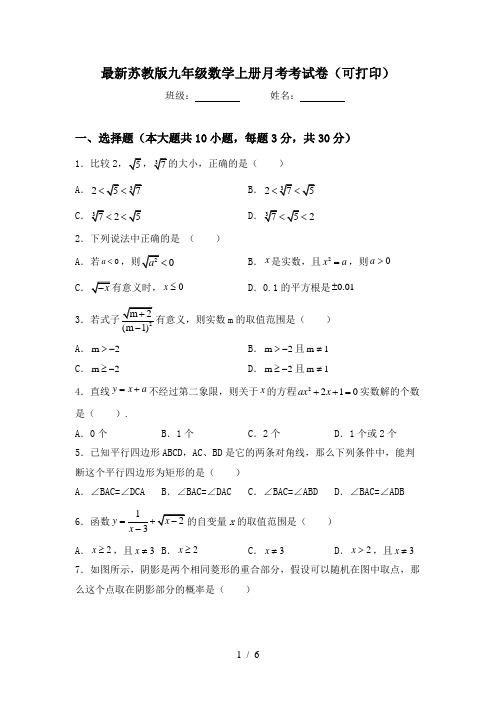 最新苏教版九年级数学上册月考考试卷(可打印)