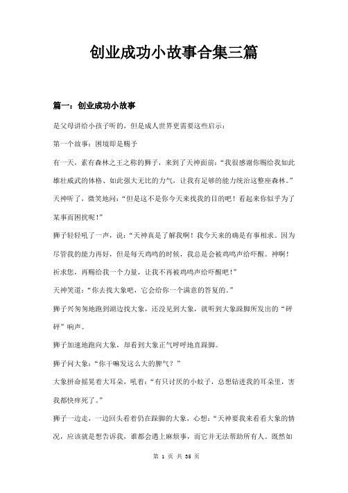 创业成功小故事合集三篇