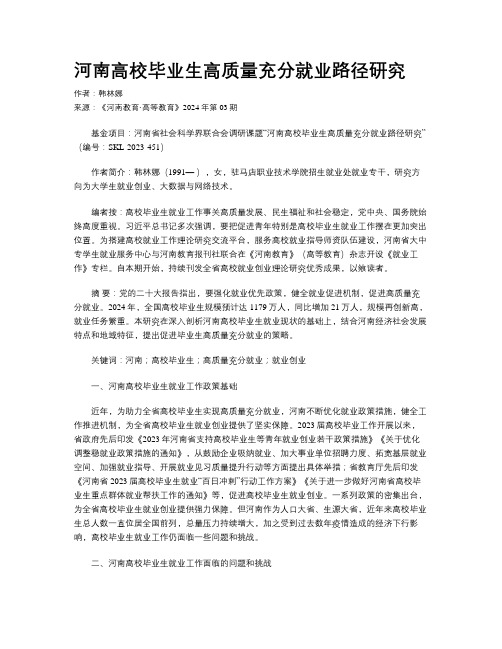 河南高校毕业生高质量充分就业路径研究