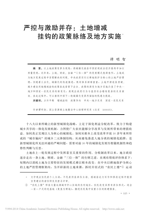 严控与激励并存_土地增减挂钩的政策脉络及地方实施_谭明智