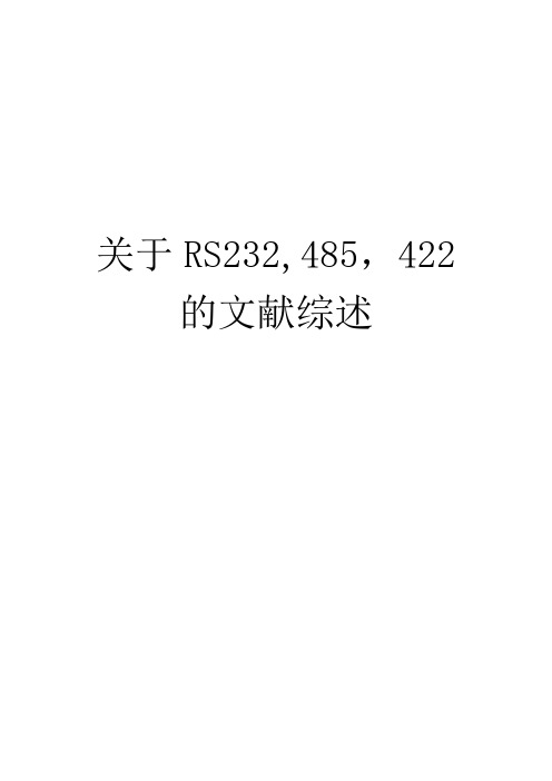 关于RS232,485,422的文献综述