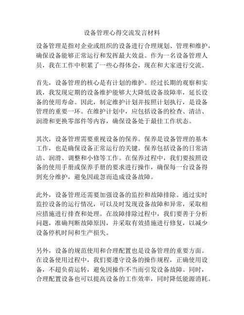 设备管理心得交流发言材料