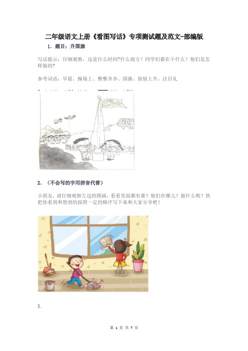 二年级语文上册《看图写话》专项测试题及范文-部编版