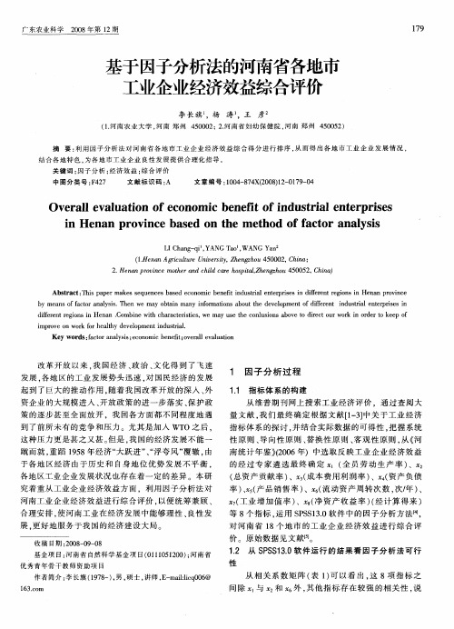 基于因子分析法的河南省各地市工业企业经济效益综合评价