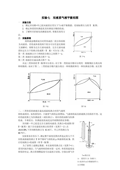 试验七双液系气液平衡相图