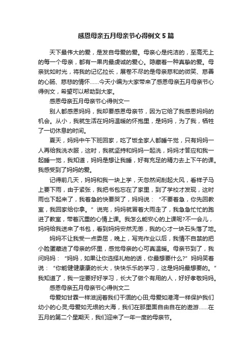 感恩母亲五月母亲节心得例文5篇