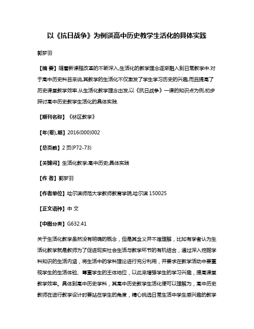 以《抗日战争》为例谈高中历史教学生活化的具体实践