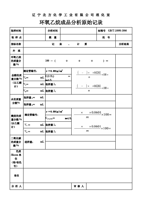 环氧乙烷成品分析原始记录