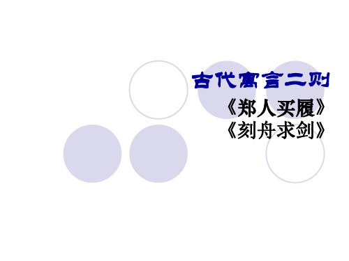 语文五年级上北师大版《寓言两则》课件(30张)