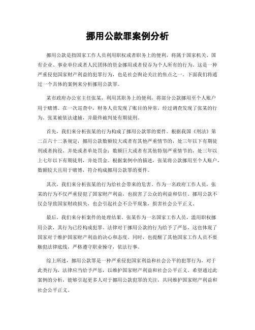 挪用公款罪案例分析