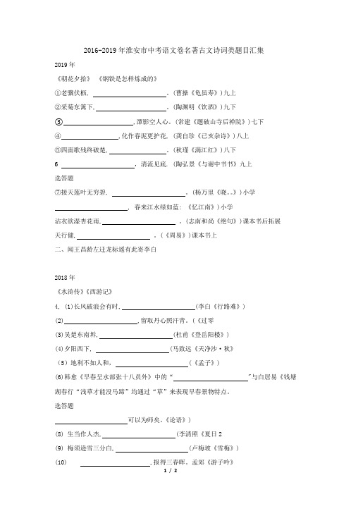 2016-2019年淮安市中考语文卷名著古文诗词类题目汇集