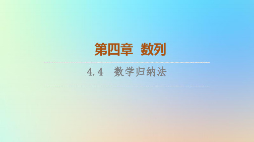 2023新教材高中数学第4章数列数学归纳法课件新人教A版选择性必修第二册