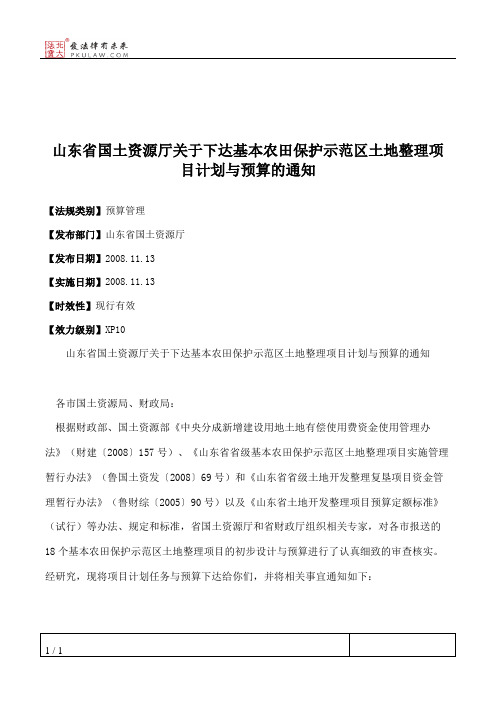 山东省国土资源厅关于下达基本农田保护示范区土地整理项目计划与