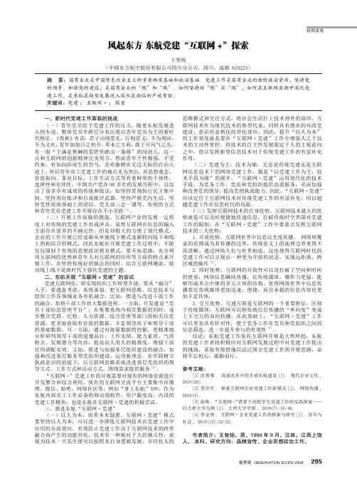 风起东方 东航党建“互联网 +”探索