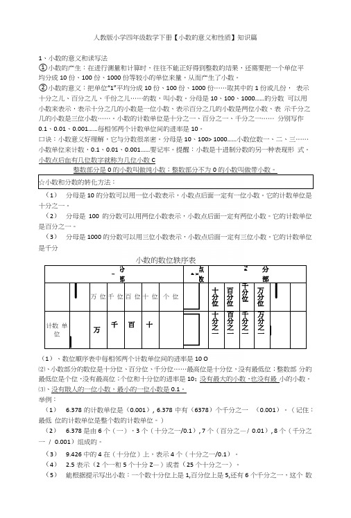 人教版小学四年级数学下册小数的意义和性质知识点.docx