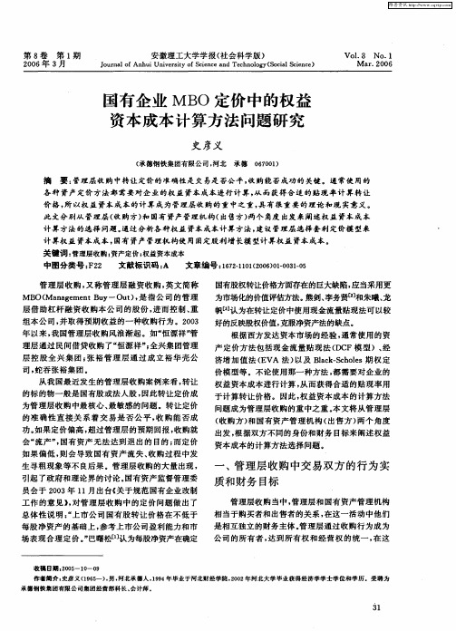 国有企业MBO定价中的权益资本成本计算方法问题研究