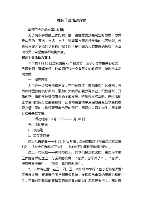 教师工会活动方案