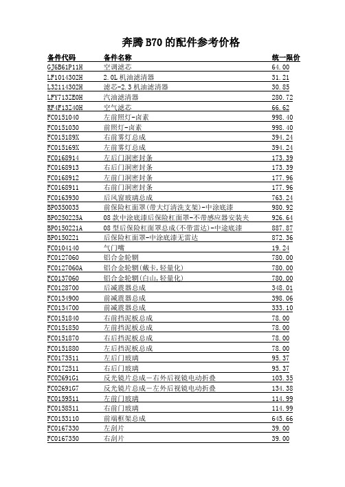 奔腾B70的配件参考价格