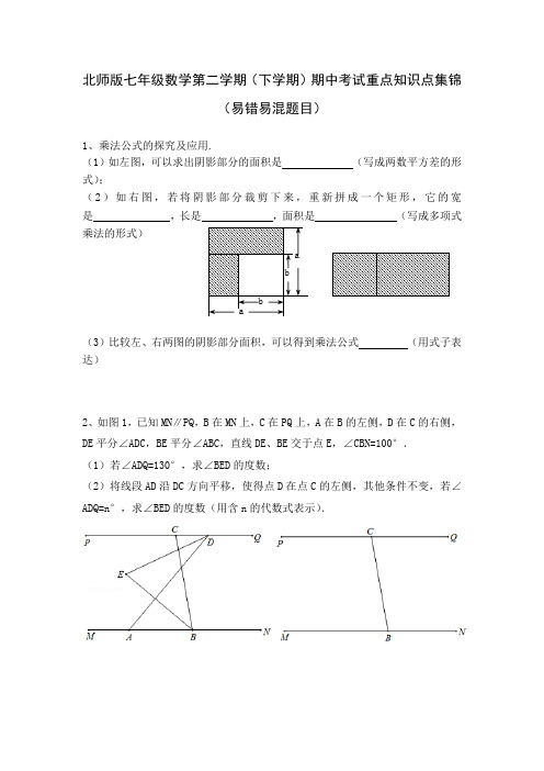 北师版七年级数学第二学期(下学期)期中考试重点知识点集锦(易错易混题目)