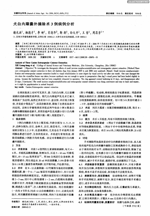 犬白内障囊外摘除术3例病例分析