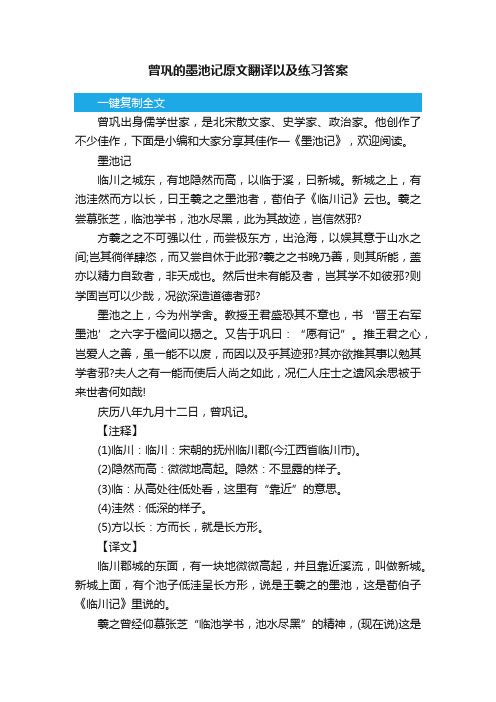 曾巩的墨池记原文翻译以及练习答案