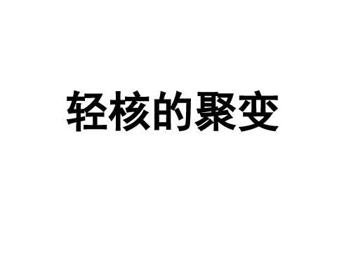 轻核聚变