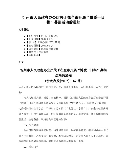 忻州市人民政府办公厅关于在全市开展“博爱一日捐”募捐活动的通知