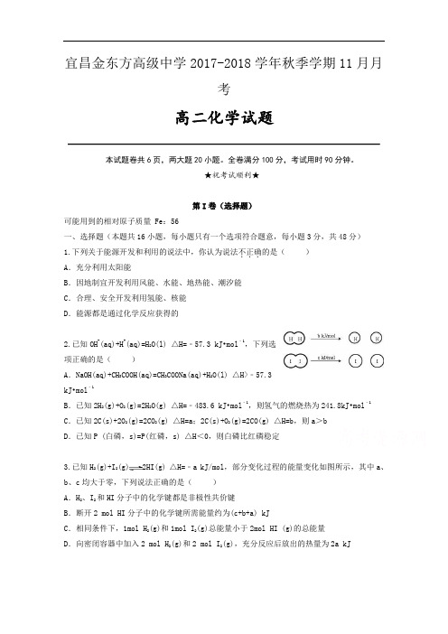 湖北省宜昌金东方高级中学、三峡高中2017-2018学年高二11月月考化学试题 Word版含答案