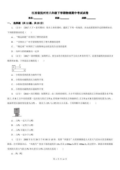 江西省抚州市八年级下学期物理期中考试试卷