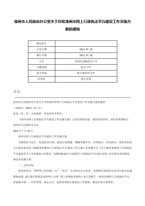 漳州市人民政府办公室关于印发漳州市网上行政执法平台建设工作实施方案的通知-漳政办[2012]174号