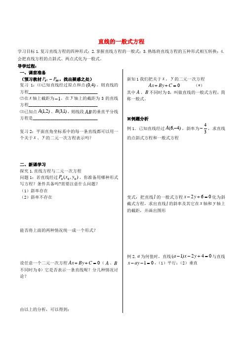 高中数学 3.2.3 直线的一般式方程导学案(无答案)新人教版A版必修2