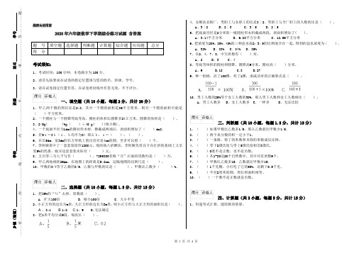 2020年六年级数学下学期综合练习试题 含答案