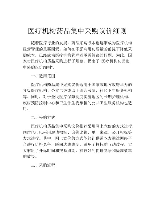 医疗机构药品集中采购议价细则