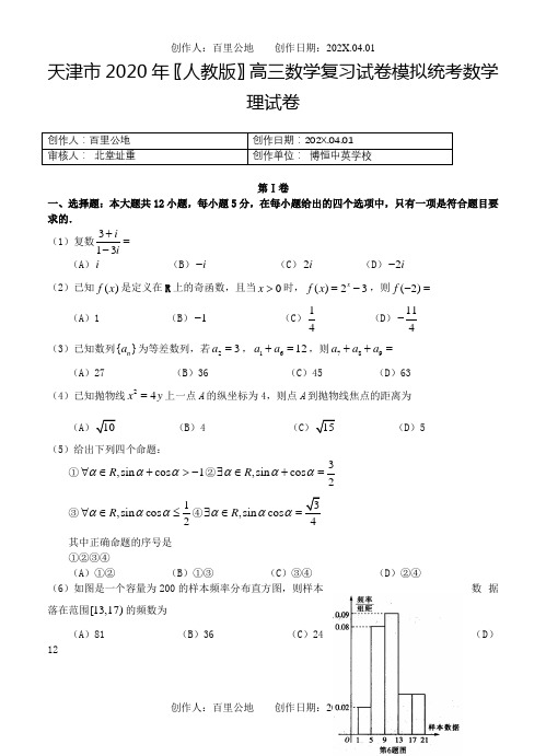 天津市2020〖人教版〗高三数学复习试卷模拟统考数学理试卷