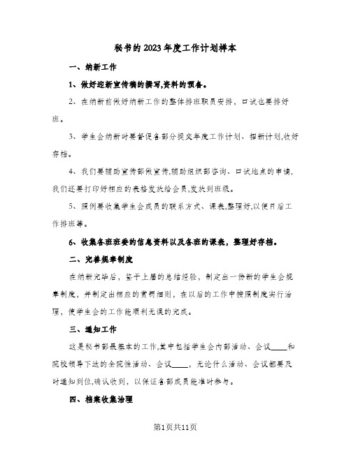 秘书的2023年度工作计划样本(5篇)