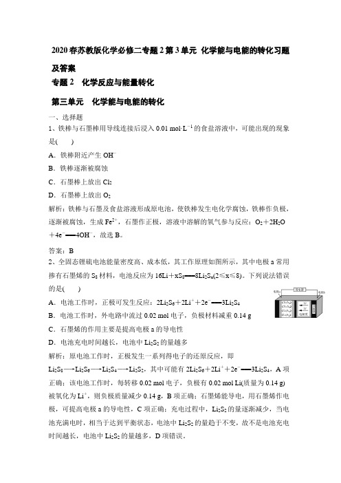 2020春苏教版化学必修二专题2第3单元 化学能和电能的转化习题及答案