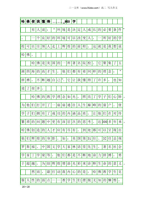 高二写人作文：哈佛使我懂得......_950字