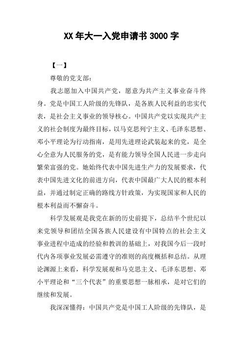 XX年大一入党申请书3000字