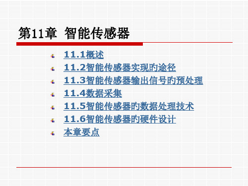 智能传感器专项知识讲座