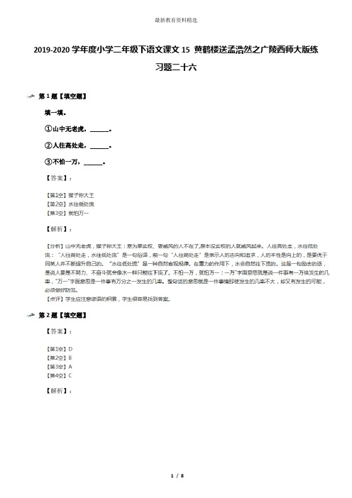 2019-2020学年度小学二年级下语文课文15 黄鹤楼送孟浩然之广陵西师大版练习题二十六