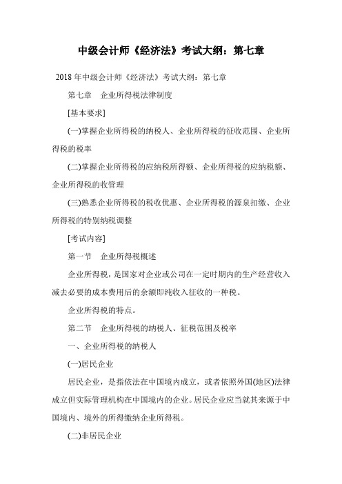 中级会计师《经济法》考试大纲：第七章.doc