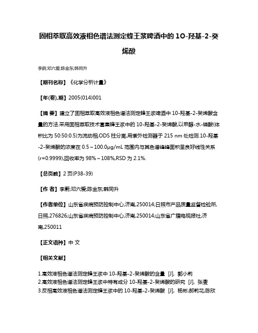 固相萃取高效液相色谱法测定蜂王浆啤酒中的1O-羟基-2-癸烯酸