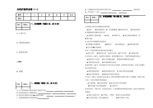 内科护理试卷(一)